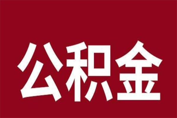 河源封存的公积金怎么取怎么取（封存的公积金咋么取）