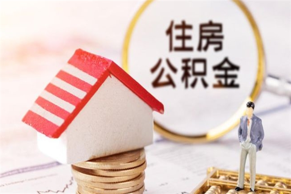 河源公积金封存期间能取吗（住房公积金封存中可以取吗?）