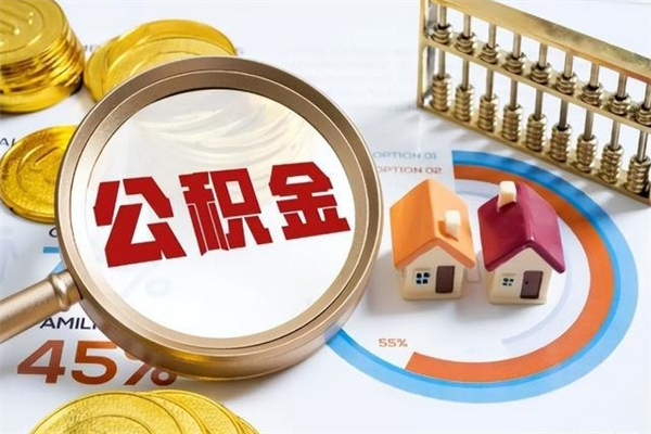 河源在职职工取住房公积金的条件（在职人员取住房公积金）