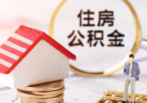 河源的公积金封存了怎么取出来（住房公积金封存了怎么取）