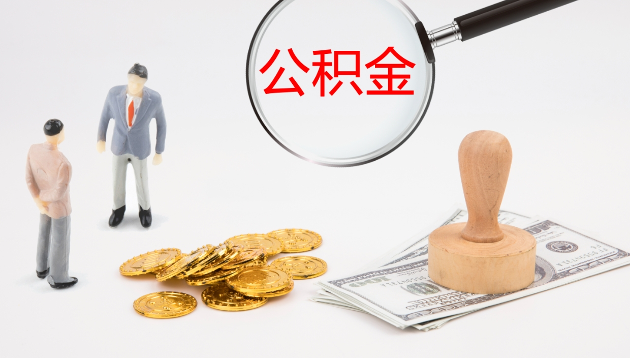 河源离职后怎样取公积金（已离职怎么取公积金）