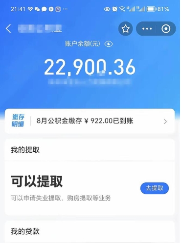 河源辞职后公积金可以取出多少（辞职公积金能取出多少）