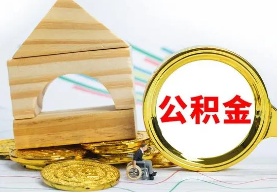 河源怎样取住房公积金（取住房公积金的流程）