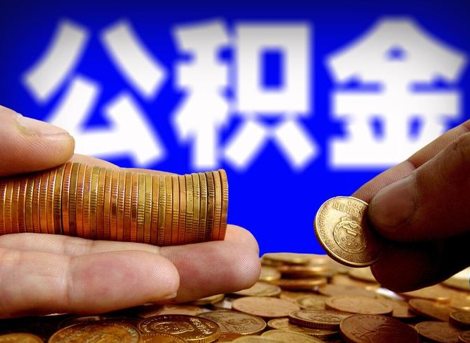 河源代取公积金（代取公积金流程）